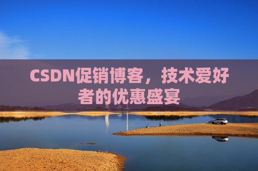 CSDN促销博客，技术爱好者的优惠盛宴