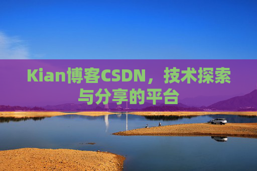 Kian博客CSDN，技术探索与分享的平台